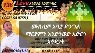 ❤138ኛ Live እንወያይ ( 0927 58 0758 ) Telegram & Mobile