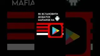 Як встановити додаток MAFIARISE на Android (відео інструкція)