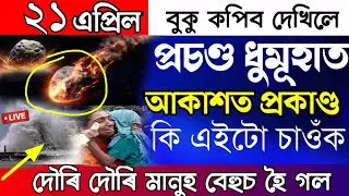 Danger Today in Sky/Assamese News episode/News Live Today/Big Breaking News Today/Live News/News