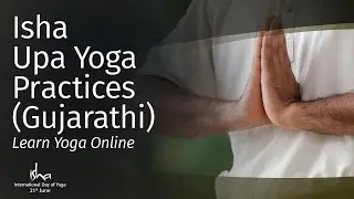 Isha Upa Yoga Practices (Gujarati): Learn Yoga Online
