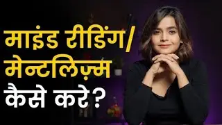 Everything about Mind Reading & Mentalism |suhani shah | Hindi #suhanishah #Mentalism #sushasquad