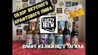 Крафтовое пиво из Нижнего Тагила? Это бомба!!! Обзор пива от 