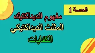 الحصة الأولى من برنامج الدورة التكوينية الخاصة بديداكتيك مادة الاجتماعيات