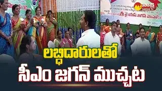 CM Jagan Interacts With YSR EBC Nestham Beneficiaries | YSR EBC Nestham | Prakasam | @SakshiTV
