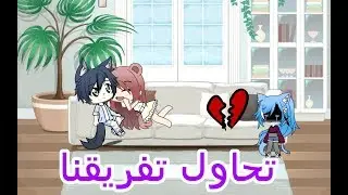 *يومياتي*رجوع صديقتي ( تحاول تفريقنا)😳💢 الوصف👇