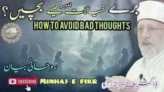 How to talk with bad thoughts | Bayan Dr Tahir-ul-Qadri