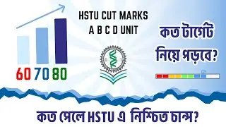 HSTU Cut Mark 🔥 কত পেলে নিশ্চিত চান্স?