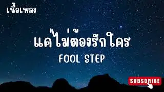 แค่ไม่ต้องรักใคร -  FOOL STEP