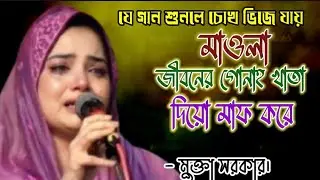 যে গানে শুনলে চোখ ভিজে যায় |  মাওলা জীবনের গোনাহ খাতা দিয়ো মাফ করে | মুক্তা সরকার | গাঁয়েন সুর