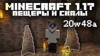 МАЙНКРАФТ 1.17 Пещеры и Скалы | Снапшот 20w48a | ФЕРМА ЛАВЫ, Сталактиты и Сталагмиты, Фиксы Багов