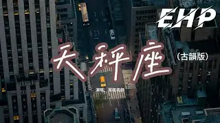 家衛老師 - 天秤座（古韻版）『你明目張胆的偏愛，能穩住我心緒不定的無奈，我在失去和渴望之間搖擺。』【動態歌詞MV】