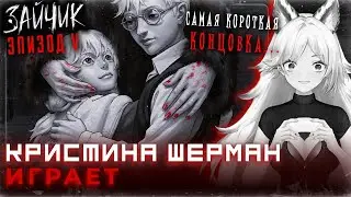 Алиса из Зайчика начинает проходить 5 эпизод Tiny Bunny | Кристина Шерман играет