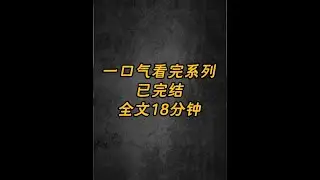 悬疑小说，一口气更完！