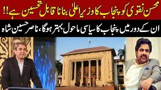 Political Situation Punjab Is Became Stable Under Mohsin Naqvi Supervision | Nasir Husain Shah