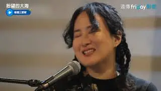 《盼望的大海》8_聽到跪了！鮮于貞娥即興演唱〈Fly Me To The Moon〉_friDay影音線上看