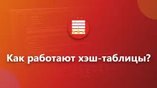 Как работают хэш-таблицы? | TeoBrain