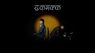 Dhakamakka | CHEYOZEN र सहयात्री & BIMO (OFFICIAL MUSIC VIDEO)