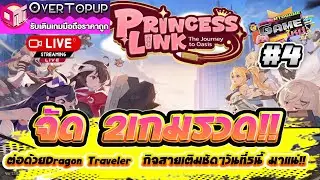 Princess Link TH #4 จัด2เกมรวด!! ต่อด้วยDragon Traveler  กิจสายเติมชัดๆวันที่5นี้ มาแน่!!