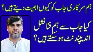 why we prefer job over business | government job craze in Pakistan | why youth prefer jobs |