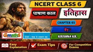 HISTORY NCERT CLASS 6 CHAPTER 3 I पाषाण काल I #history#bpsc# gs#exam#ias#pcs 