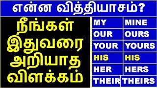 A Detailed explanation about Possessive Pronoun and adjective#tamil  to#english /#youtube
