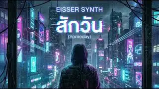 สักวัน (Someday) - Eisser Synth