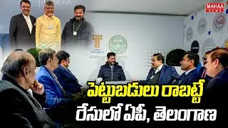 పెట్టుబడులు రాబట్టే రేసులో ఏపీ, తెలంగాణ | Telugu States CMs Hunt Global Investments at Davos Summit