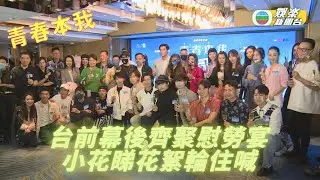 《青春本我》煞科演員不捨 志偉勉勵保持熱情