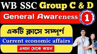 wbssc group c and d general awareness | Current economic affairs | Class 1