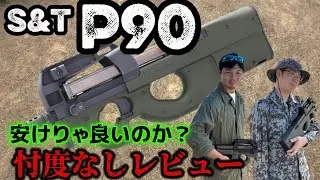 【エアガンレビュー】S＆T P90 　忖度なしレビュー　激安エアガンはサバゲーで使えるのか？　＃サバゲー　＃エアガン