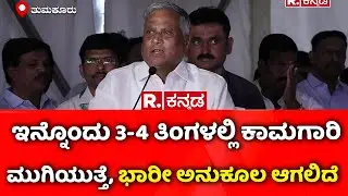 V.Somanna: ಇನ್ನೊಂದು 3-4 ತಿಂಗಳಲ್ಲಿ ಕಾಮಗಾರಿ ಮುಗಿಯುತ್ತೆ, ಭಾರೀ ಅನುಕೂಲ ಆಗಲಿದೆ | Gubbi National Highway