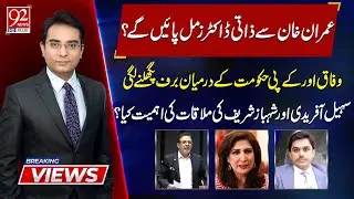 Breaking Views | Senator Humayun Mohmand | Shehla Raza | Huzaifa Rehman | 92NewsHD