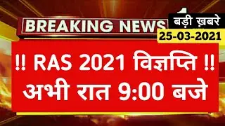 RPSC New Vacancy 2021 !! RAS Notification 2021 !! Rpsc Ras New Vacancy 2021 !! RAS 2021