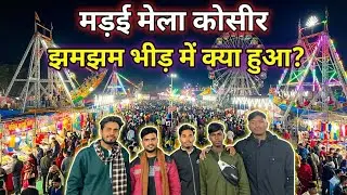 Kosir Madai Mela 2025 🎡 | भीड़, झूले और देसी मस्ती का पूरा नज़ारा 😱 #kosirmela #chandrathevlogger