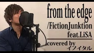 【男が歌う】from the edge/FictionJunction feat.LiSA アニメ「鬼滅の刃」エンディングテーマ by イノイタル(ITARU INO)歌詞付きフル