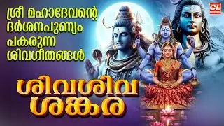 ശിവശിവ ശങ്കര | Siva Siva Sankara | Siva Devotional Malayalam | Hindu Devotional Songs Malayalam