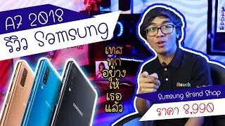 รีวิวมือถือ Samsung Galaxy A7 2018 ซื้อที่ Shop ลดไป 2,000 บาท