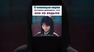 😔Прозвали ведьмой за мистические смерти  рядом с ней || Ведьма #дорама  #kdrama