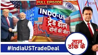 Taal Thok Ke : INDO-US ट्रे़ड डील दोनों की जीत? #IndiaUSTradeDeal | TTK