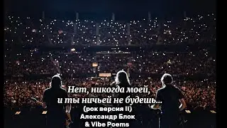 Нет, никогда моей, и ты ничьей не будешь… (рок версия II) Александр Блок & Vibe Poems 