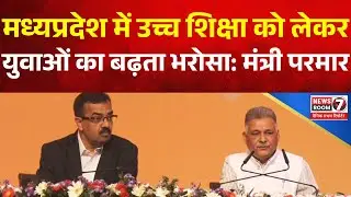 MP Education News | Higher Education Minister Inder Singh Parmar on BJP Reforms | 16 Lakh Students