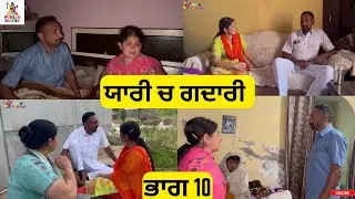 ਯਾਰੀ ਚ ਗਦਾਰੀ ਭਾਗ 10 Yaari ch Gadari Part 10 |Punjabi video 2026|