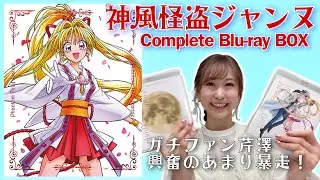 【神風怪盗ジャンヌPKG開封！】ガチファン芹澤優が興奮のあまり暴走した