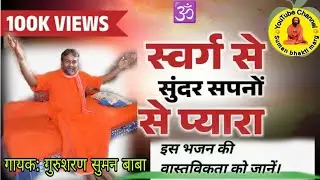 | भजन | स्वर्ग से सुंदर सपनों से प्यार है गुरु का द्वार, #गुरुशरण सुमन बाबा के स्वर में भजन सुनें।