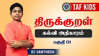 திருக்குறள் - கல்வி அதிகாரம் - பகுதி 01