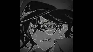 예전 박자편집 리메이크 #문스독 #괴물 #bsd #텟쵸 #리메이크 #또문스독^^