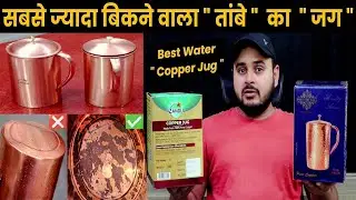 Which Copper Jug is Best 🔥 Pure Copper Utensils Benefits/Cleaning🏺 Best Copper Water Jug Review/Test