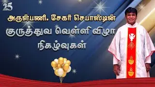 அருள்பணி. சேகர் செபாஸ்டின் 25 ஆவது குருத்துவ வெள்ளி விழா நிகழ்வுகள்  | KC Trichy