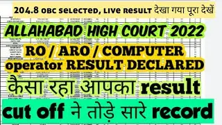 ALLAHABAD HIGH COURT RO ARO RESULT 2022 | AHC RO ARO CA RESULT  2022 से CUT OFF के टूटे सारे RECORD