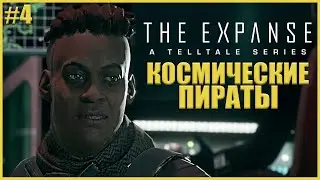 СМЕРТЬ БЛИЗКО ● The Expanse: A Telltale Series #4 ● ЭПИЗОД 4 ● ТЕЛТЕЙЛ ГЕЙМС ● НЕВОЗМОЖНЫЕ ОБЪЕКТЫ